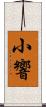 小響 Scroll