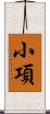 小項 Scroll