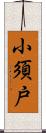 小須戸 Scroll