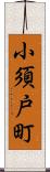 小須戸町 Scroll