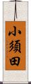 小須田 Scroll