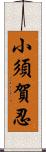 小須賀忍 Scroll