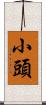 小頭 Scroll