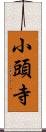 小頭寺 Scroll