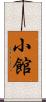 小館 Scroll