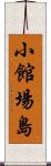 小館場島 Scroll