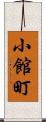 小館町 Scroll