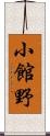 小館野 Scroll