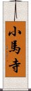 小馬寺 Scroll