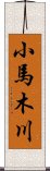 小馬木川 Scroll