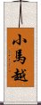 小馬越 Scroll