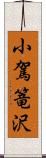 小駕篭沢 Scroll