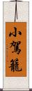 小駕籠 Scroll