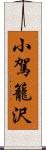 小駕籠沢 Scroll