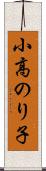 小高のり子 Scroll