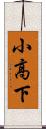 小高下 Scroll