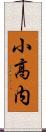 小高内 Scroll