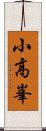 小高峯 Scroll