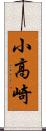 小高崎 Scroll