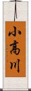 小高川 Scroll