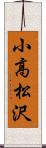 小高松沢 Scroll