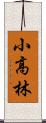 小高林 Scroll