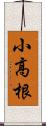 小高根 Scroll
