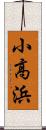 小高浜 Scroll
