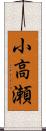 小高瀬 Scroll