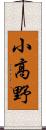 小高野 Scroll