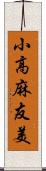 小高麻友美 Scroll