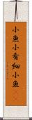 小魚 Scroll