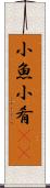 小魚 Scroll
