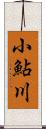 小鮎川 Scroll