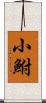 小鮒 Scroll