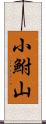 小鮒山 Scroll