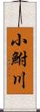 小鮒川 Scroll