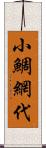 小鯛網代 Scroll