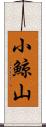 小鯨山 Scroll