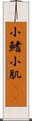 小鰭 Scroll