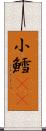 小鱈(rK) Scroll