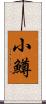 小鱒 Scroll