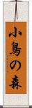 小鳥の森 Scroll