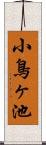 小鳥ヶ池 Scroll