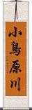 小鳥原川 Scroll