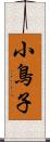 小鳥子 Scroll