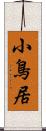 小鳥居 Scroll