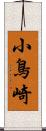 小鳥崎 Scroll