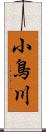 小鳥川 Scroll