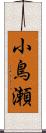 小鳥瀬 Scroll